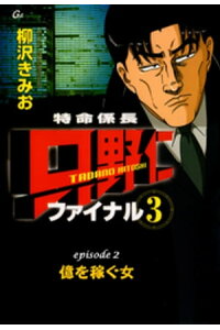 楽天kobo電子書籍ストア フルカラーコミック 特命係長 只野仁 ファイナル3 Episode2 億を稼ぐ女 柳沢きみお 楽天kobo電子書籍ストア フルカラーコミック 特命係長 只野仁 ファイナル3 Episode2 億を稼ぐ女 柳沢きみお